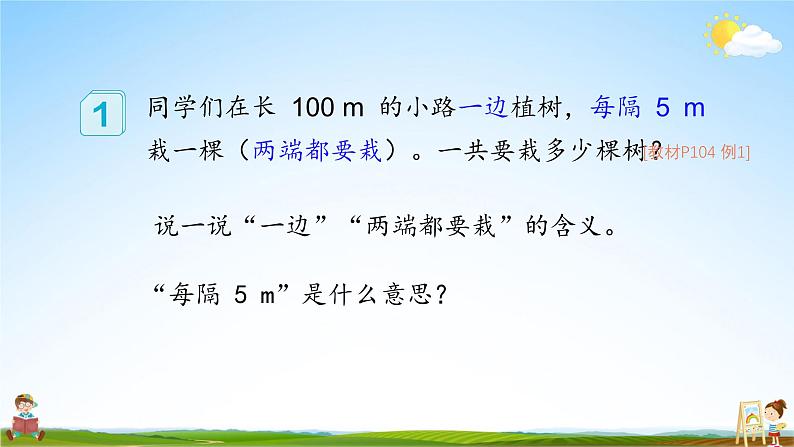 人教版数学五年级上册《7-1 植树问题（1）》课堂教学课件PPT公开课05