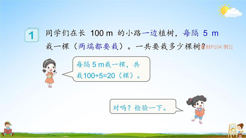 人教版数学五年级上册《7-1 植树问题（1）》课堂教学课件PPT公开课06