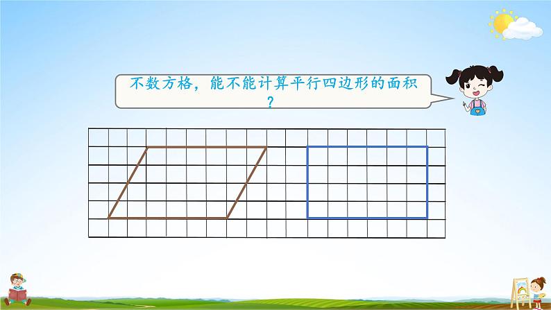 人教版数学五年级上册《6-1 平行四边形的面积》课堂教学课件PPT公开课06