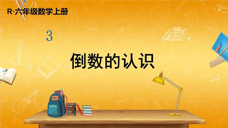 人教版数学六年级上册《3-1 倒数的认识》课堂教学课件PPT公开课第1页