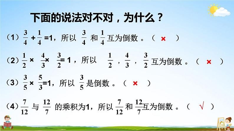 人教版数学六年级上册《3-1 倒数的认识》课堂教学课件PPT公开课第5页