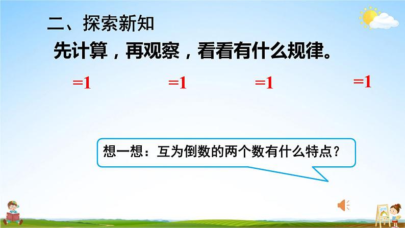 人教版数学六年级上册《3-1 倒数的认识》课堂教学课件PPT公开课第6页