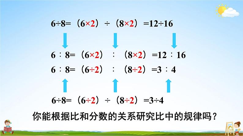 人教版数学六年级上册《4 第2课时 比的基本性质》课堂教学课件PPT公开课第5页