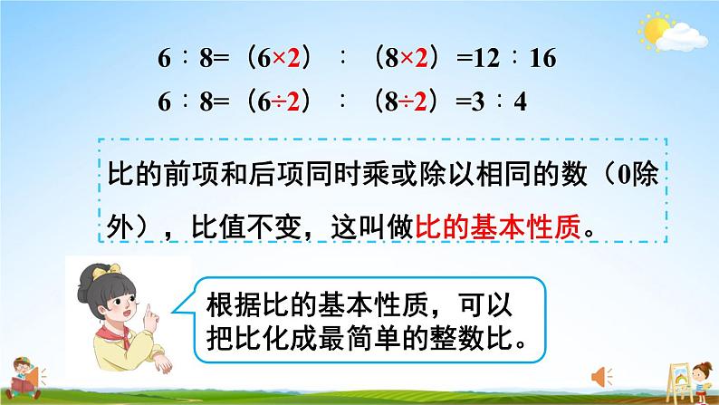 人教版数学六年级上册《4 第2课时 比的基本性质》课堂教学课件PPT公开课第6页