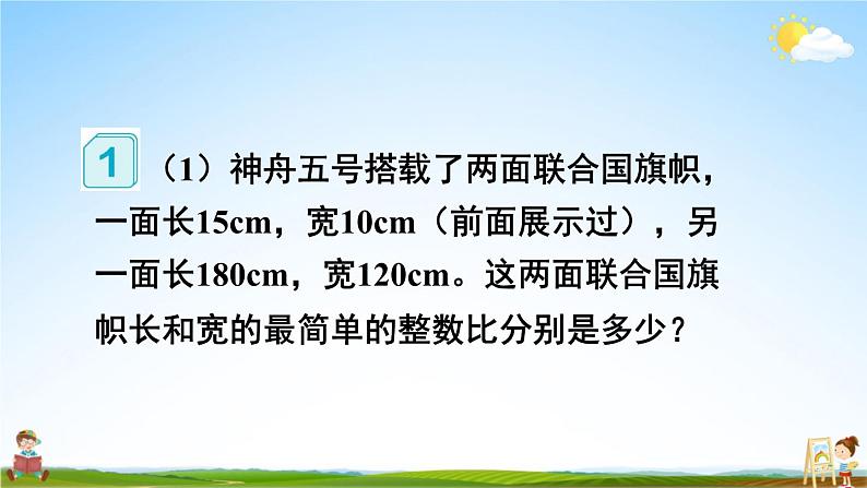 人教版数学六年级上册《4 第2课时 比的基本性质》课堂教学课件PPT公开课第7页