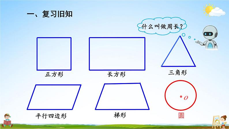 人教版数学六年级上册《5-2 第1课时 圆的周长（1）》课堂教学课件PPT公开课第2页