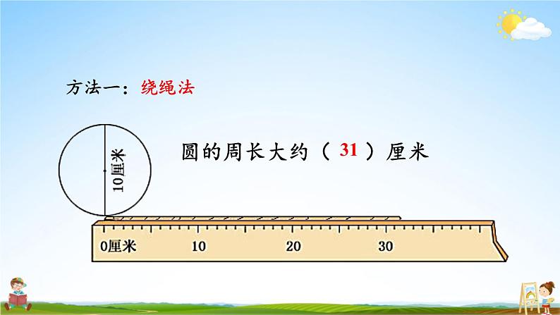 人教版数学六年级上册《5-2 第1课时 圆的周长（1）》课堂教学课件PPT公开课第8页