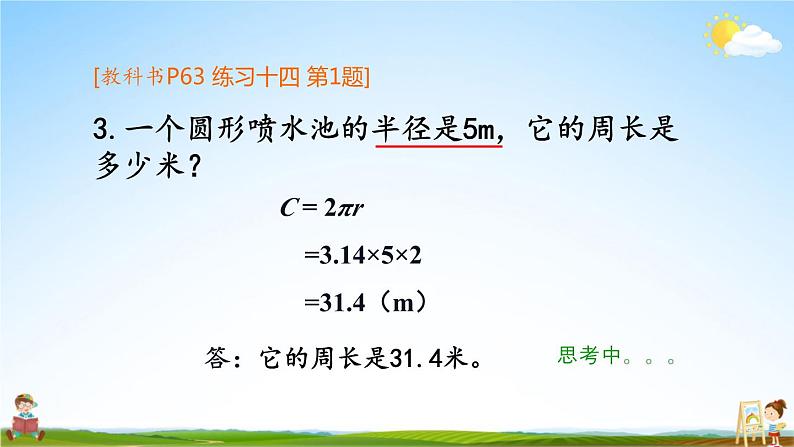 人教版数学六年级上册《5-2 第2课时 圆的周长（2）》课堂教学课件PPT公开课05