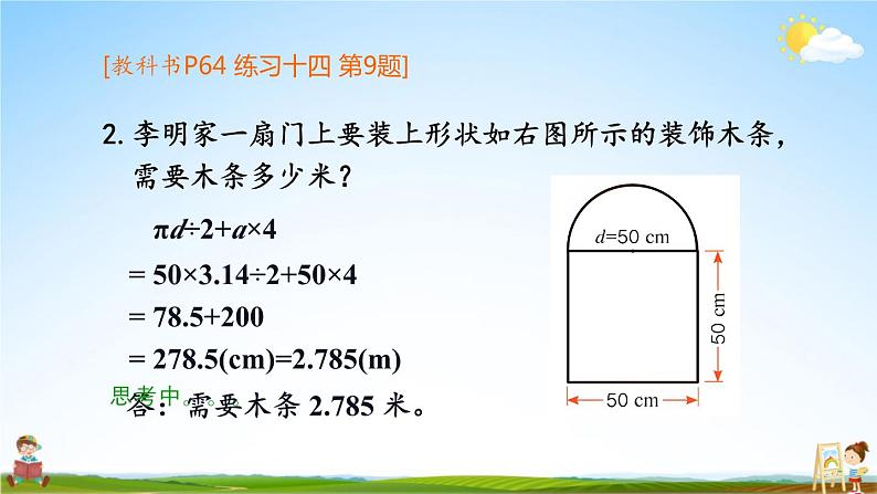 人教版数学六年级上册《5-2 第2课时 圆的周长（2）》课堂教学课件PPT公开课08