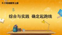 小学数学人教版六年级上册确定起跑线教学ppt课件