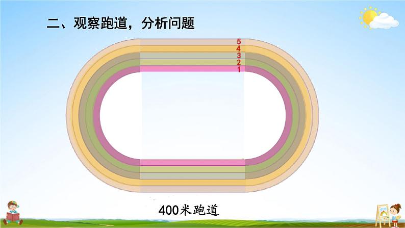 人教版数学六年级上册《5-综合与实践 确定起跑线》课堂教学课件PPT公开课05