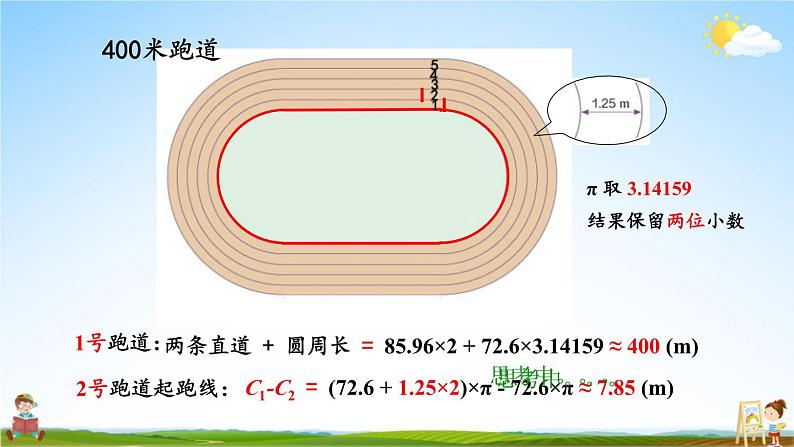 人教版数学六年级上册《5-综合与实践 确定起跑线》课堂教学课件PPT公开课07