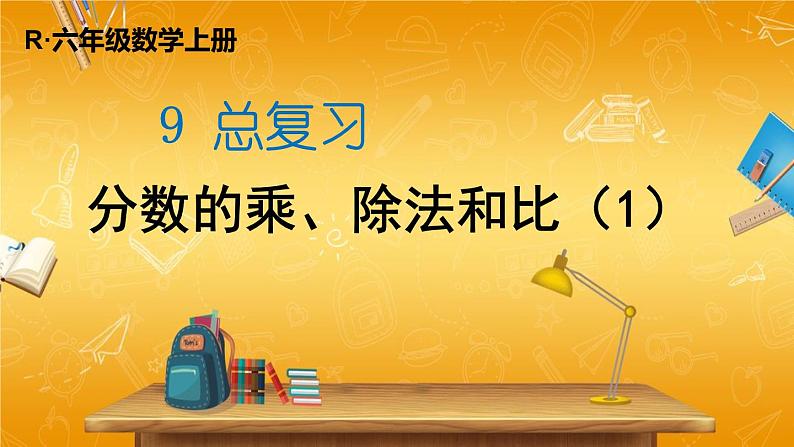 人教版数学六年级上册《9 总复习 第1课时 分数的乘、除法和比（1）》课堂教学课件PPT公开课第1页