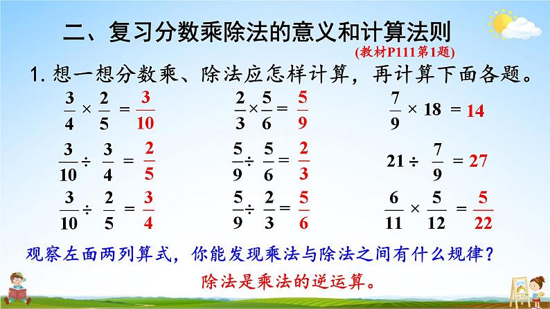 人教版数学六年级上册《9 总复习 第1课时 分数的乘、除法和比（1）》课堂教学课件PPT公开课第3页