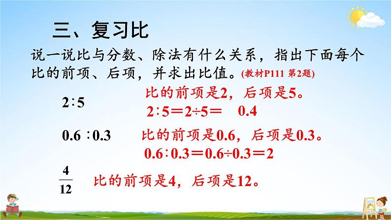 人教版数学六年级上册《9 总复习 第1课时 分数的乘、除法和比（1）》课堂教学课件PPT公开课第6页