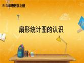 人教版数学六年级上册《7 第1课时 扇形统计图的认识》课堂教学课件PPT公开课