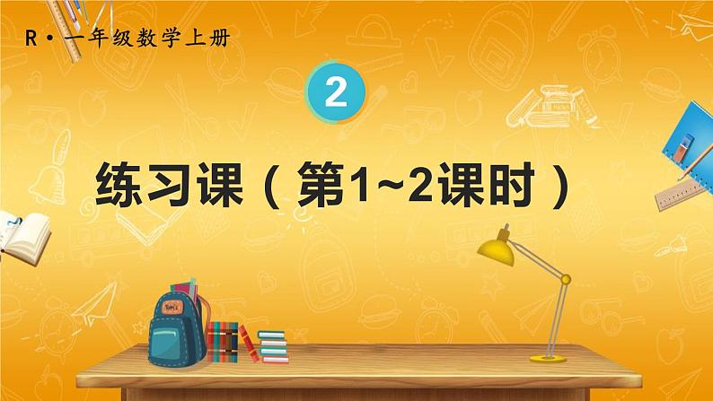 人教版数学一年级上册《2 练习课（第1~2课时）》课堂教学课件PPT公开课第1页