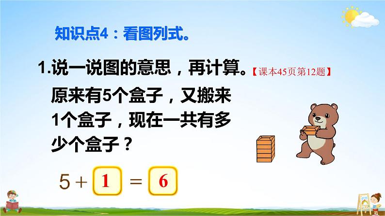 人教版数学一年级上册《5 练习课（第1~3课时）》课堂教学课件PPT公开课第8页