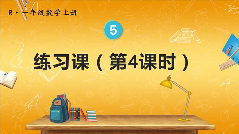 人教版数学一年级上册《5 练习课（第4课时）》课堂教学课件PPT公开课第1页