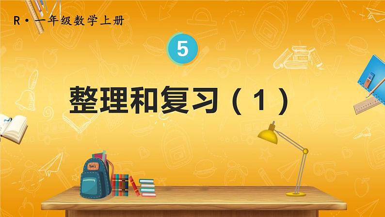 人教版数学一年级上册《5 整理和复习（1）》课堂教学课件PPT公开课第1页