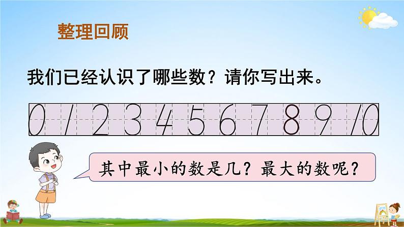 人教版数学一年级上册《5 整理和复习（1）》课堂教学课件PPT公开课第2页