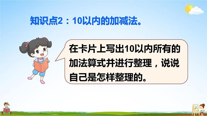 人教版数学一年级上册《5 整理和复习（1）》课堂教学课件PPT公开课第5页