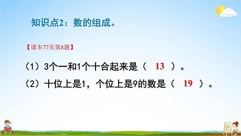 人教版数学一年级上册《6 练习课（第1~2课时）》课堂教学课件PPT公开课第5页