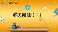 小学数学人教版一年级上册上、下、前、后教学课件ppt