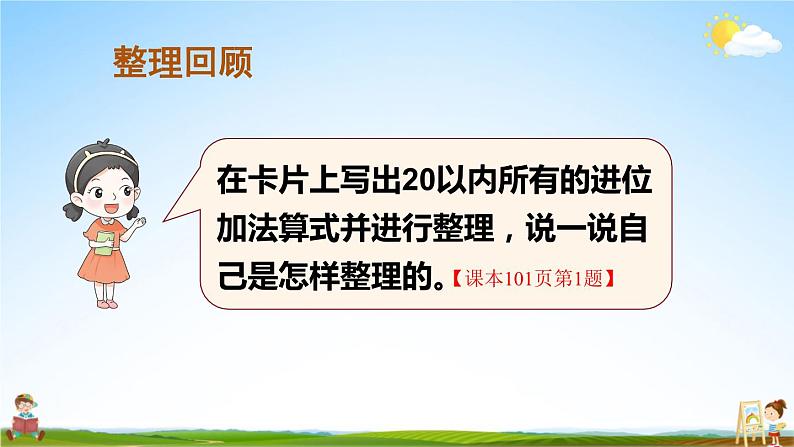 人教版数学一年级上册《8 整理和复习（1）》课堂教学课件PPT公开课第3页