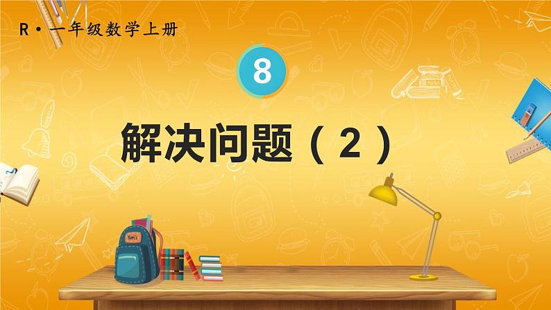 人教版数学一年级上册《8 第6课时 解决问题（2）》课堂教学课件PPT公开课01