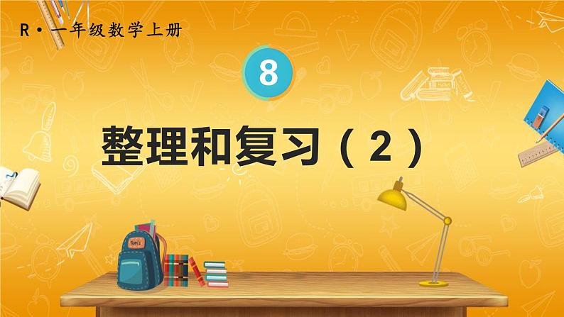 人教版数学一年级上册《8 整理和复习（2）》课堂教学课件PPT公开课第1页