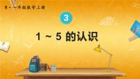 小学数学人教版一年级上册3 1～5的认识和加减法1-5的认识教学ppt课件