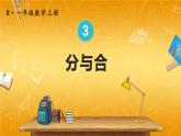 人教版数学一年级上册《3 第4课时 分与合》课堂教学课件PPT公开课