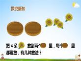 人教版数学一年级上册《3 第4课时 分与合》课堂教学课件PPT公开课