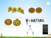 人教版数学一年级上册《3 第4课时 分与合》课堂教学课件PPT公开课