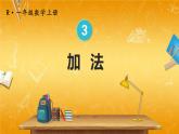 人教版数学一年级上册《3 第5课时 加法》课堂教学课件PPT公开课