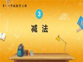 人教版数学一年级上册《3 第6课时 减法》课堂教学课件PPT公开课