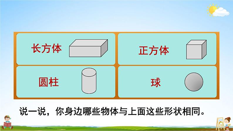 人教版数学一年级上册《4 第1课时 认识图形（一）（1）》课堂教学课件PPT公开课第5页