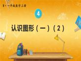 人教版数学一年级上册《4 第2课时 认识图形（一）（2）》课堂教学课件PPT公开课