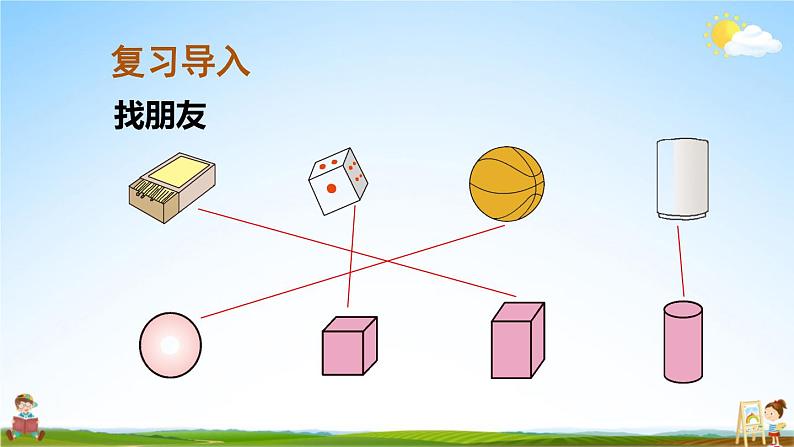 人教版数学一年级上册《4 第2课时 认识图形（一）（2）》课堂教学课件PPT公开课第2页