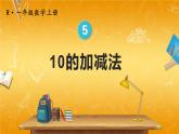 人教版数学一年级上册《5 第10课时 10的加减法》课堂教学课件PPT公开课