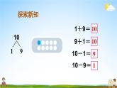 人教版数学一年级上册《5 第10课时 10的加减法》课堂教学课件PPT公开课