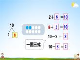 人教版数学一年级上册《5 第10课时 10的加减法》课堂教学课件PPT公开课