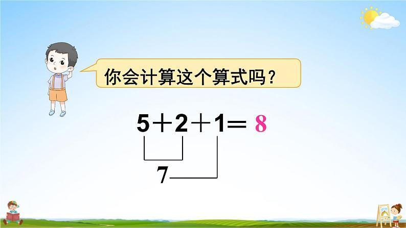 人教版数学一年级上册《5 第11课时 连加连减》课堂教学课件PPT公开课第7页