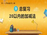 人教版数学一年级上册《9 总复习 第2课时 20以内的加减法》课堂教学课件PPT公开课