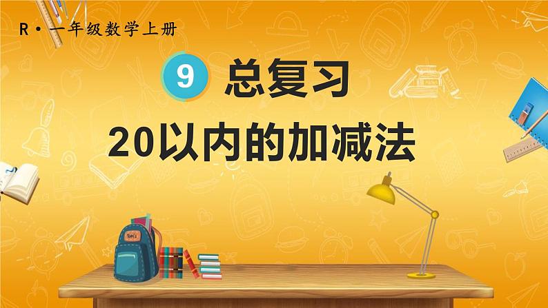 人教版数学一年级上册《9 总复习 第2课时 20以内的加减法》课堂教学课件PPT公开课01