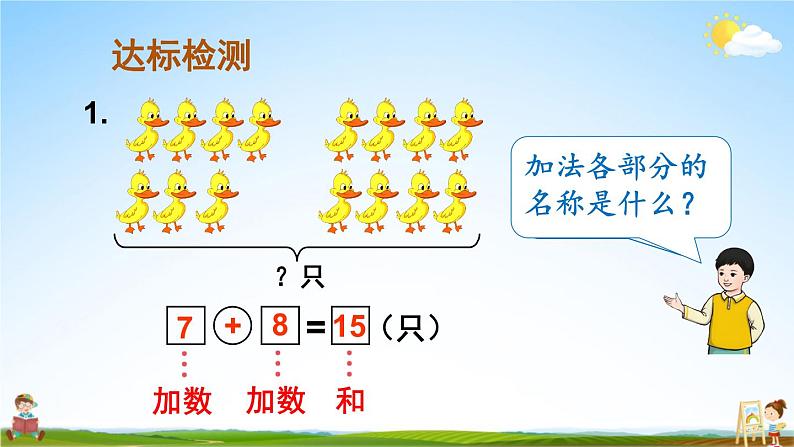 人教版数学一年级上册《9 总复习 第2课时 20以内的加减法》课堂教学课件PPT公开课07