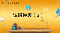 小学数学人教版一年级上册7 认识钟表教学ppt课件