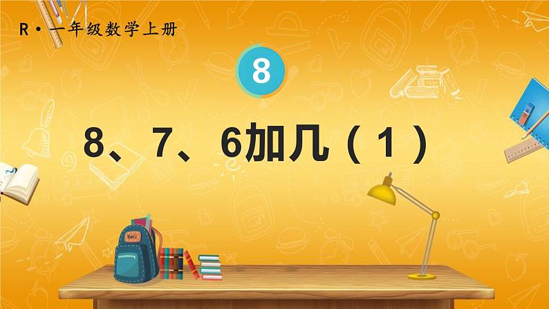 人教版数学一年级上册《8 第2课时 8、7、6加几》课堂教学课件PPT公开课01