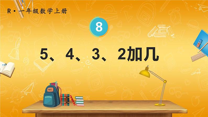 人教版数学一年级上册《8 第4课时 5、4、3、2加几》课堂教学课件PPT公开课第1页